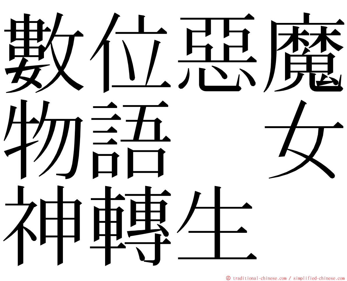 數位惡魔物語　女神轉生 ming font